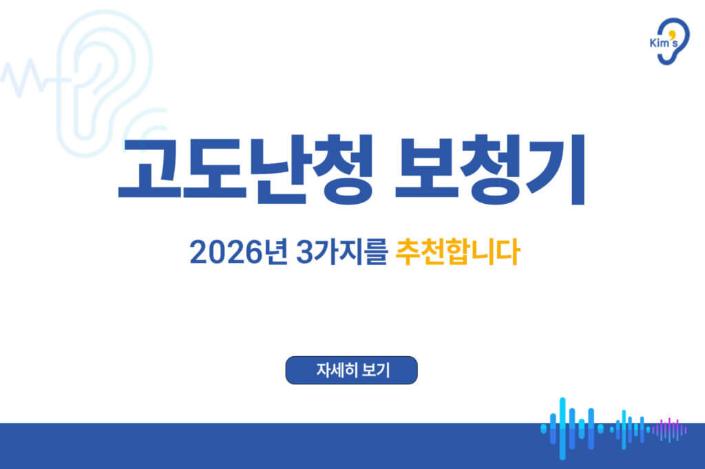 고도난청 보청기