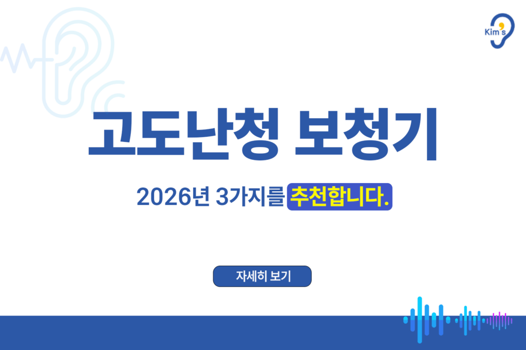 고도난청 보청기