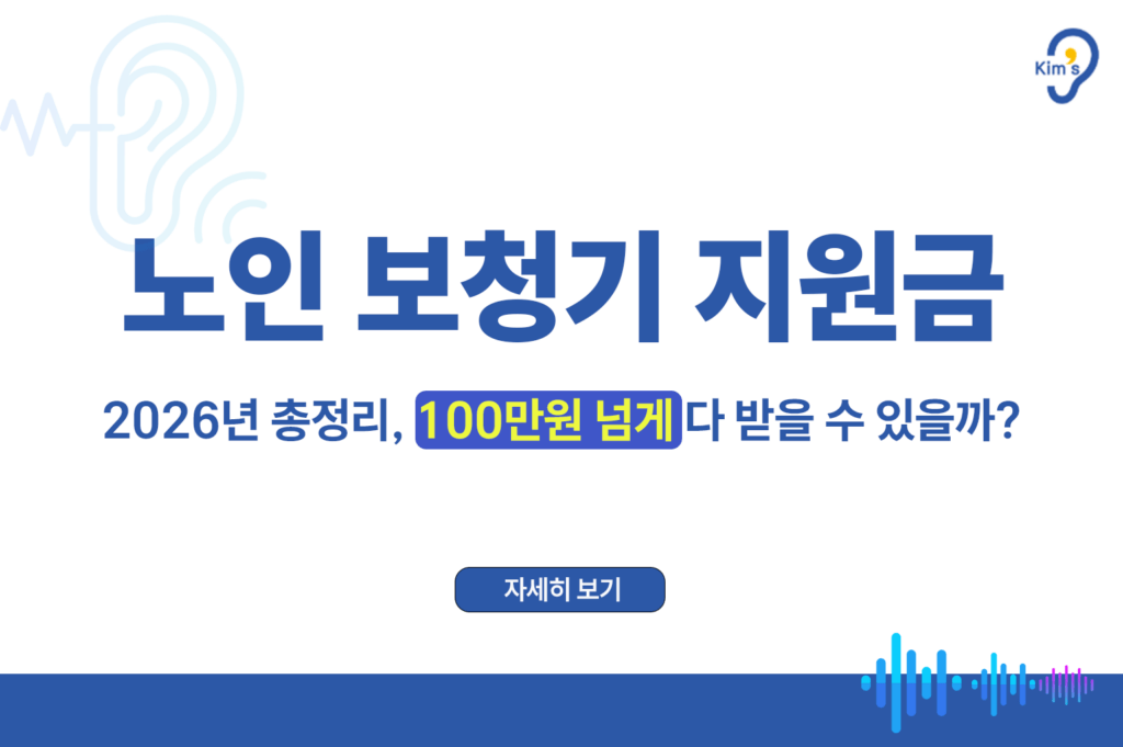 노인 보청기 지원금