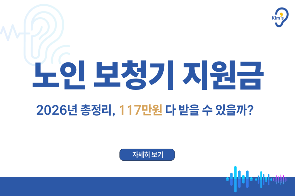 노인보청기지원금