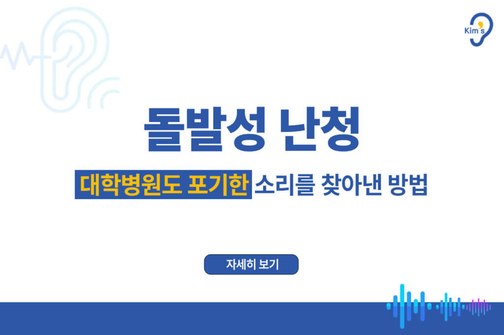 돌발성 난청