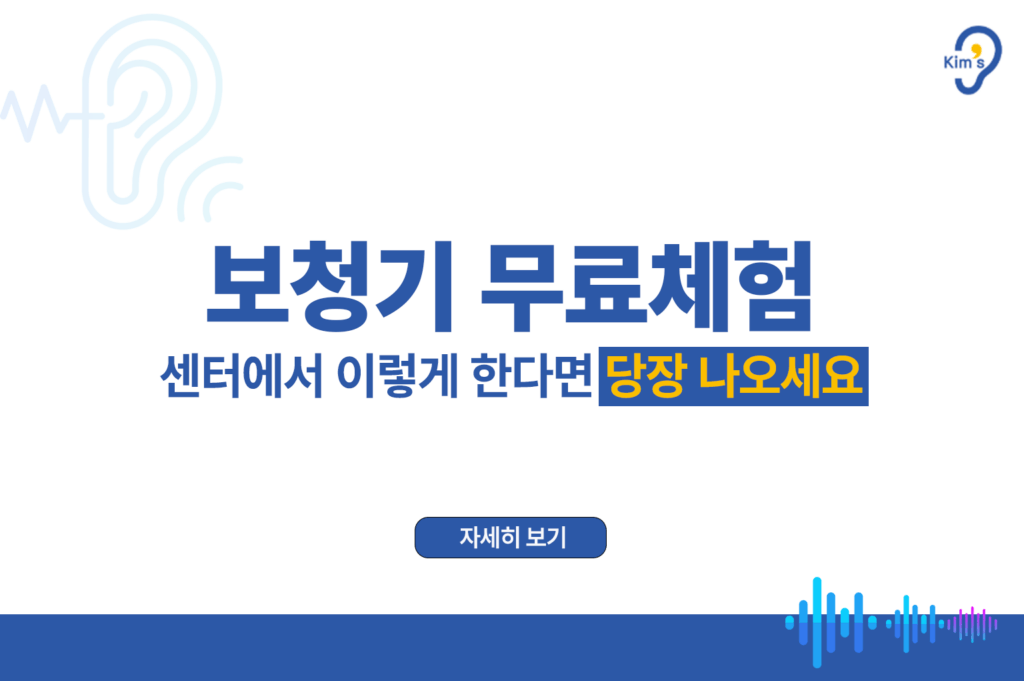보청기 무료체험