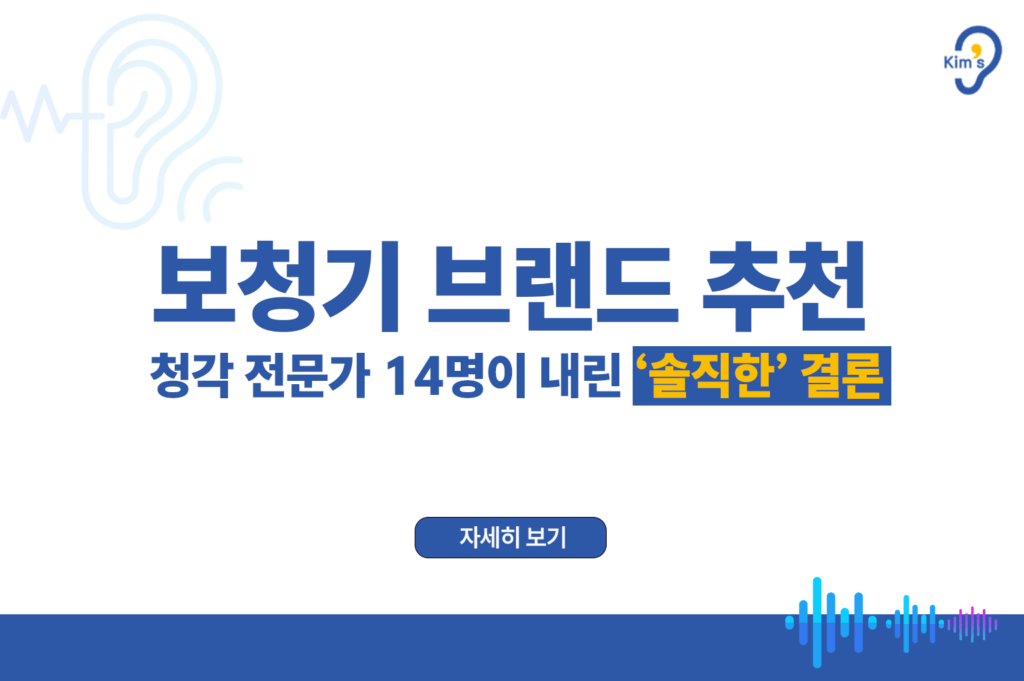 보청기 브랜드 추천