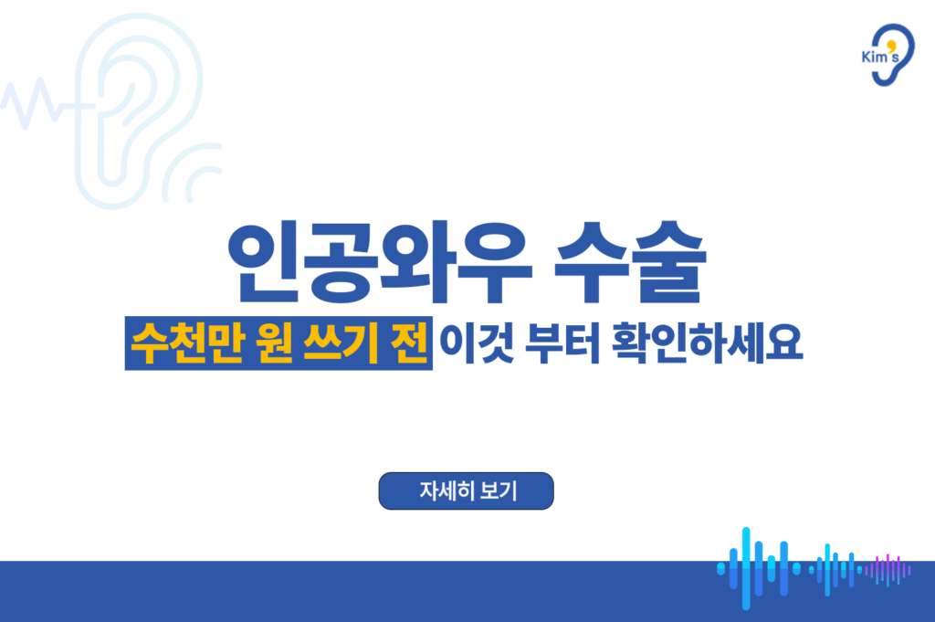 인공와우수술비
