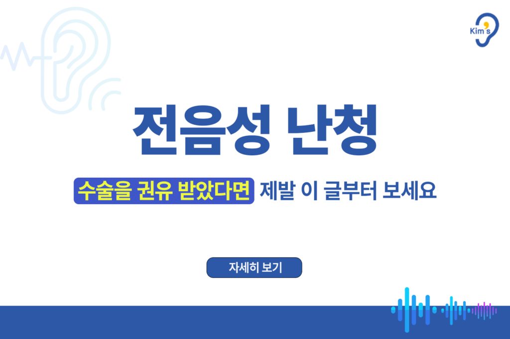 전음성 난청