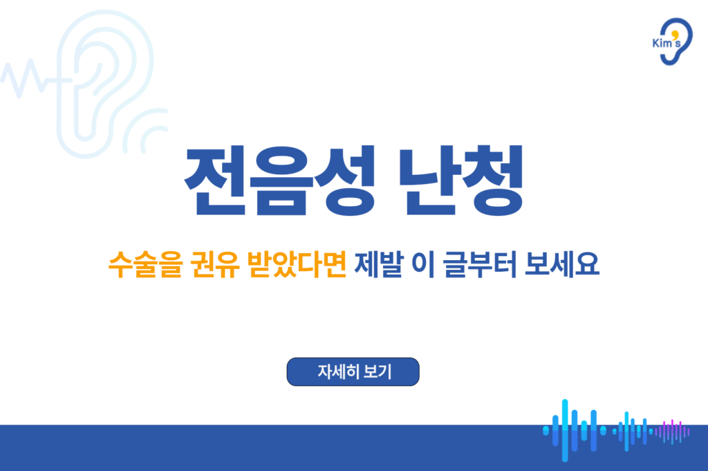전음성 난청
