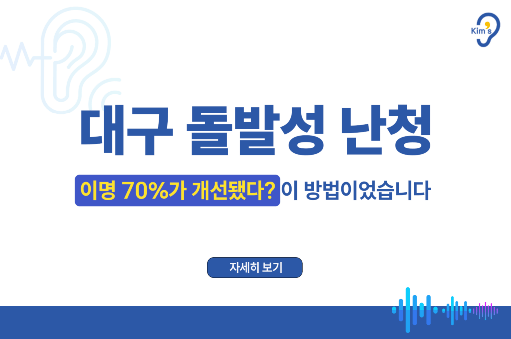 대구 돌발성 난청