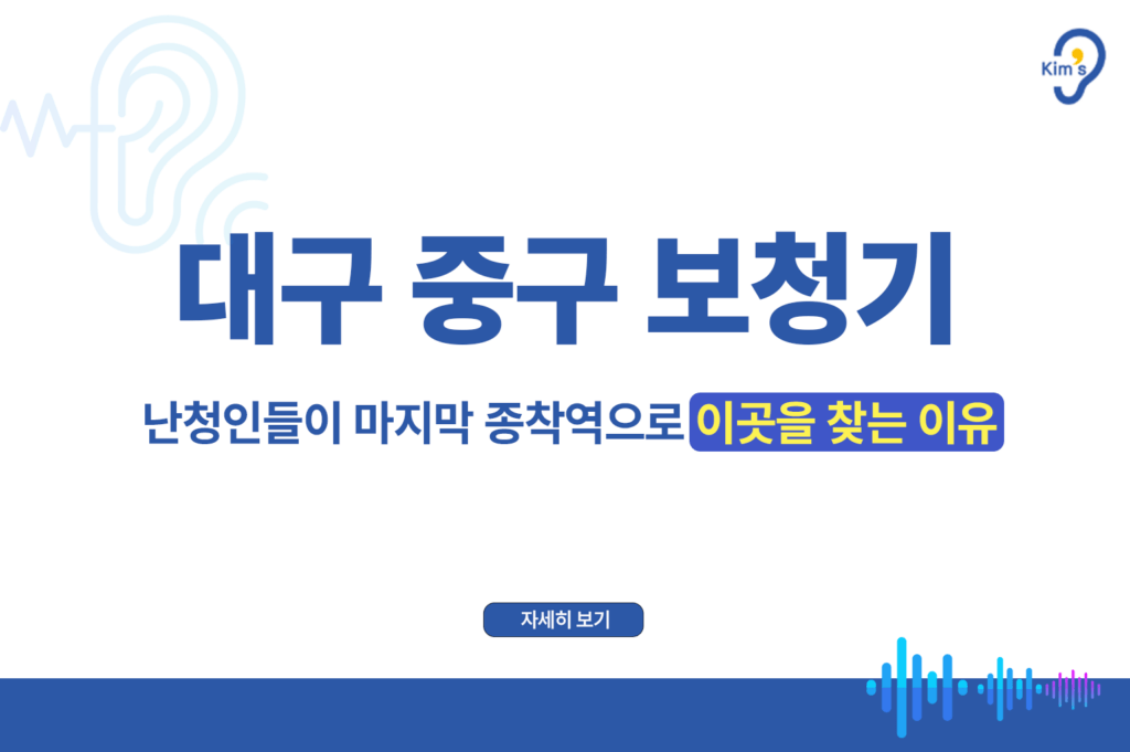 대구 중구 보청기