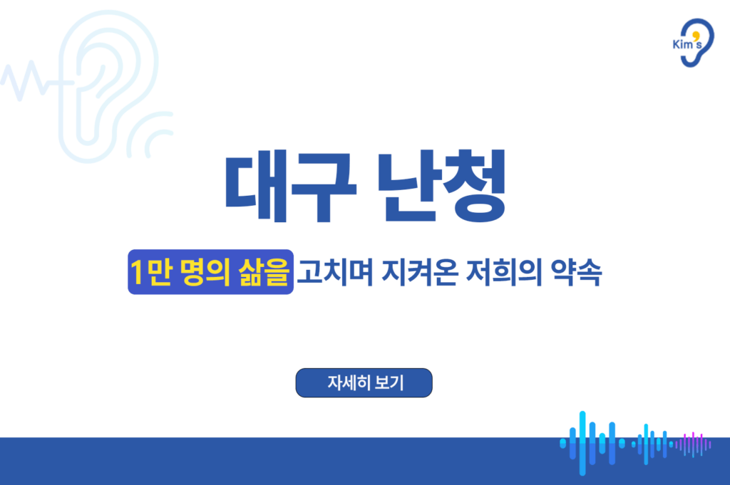 대구난청