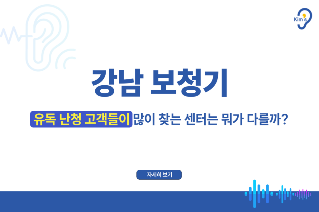 강남보청기