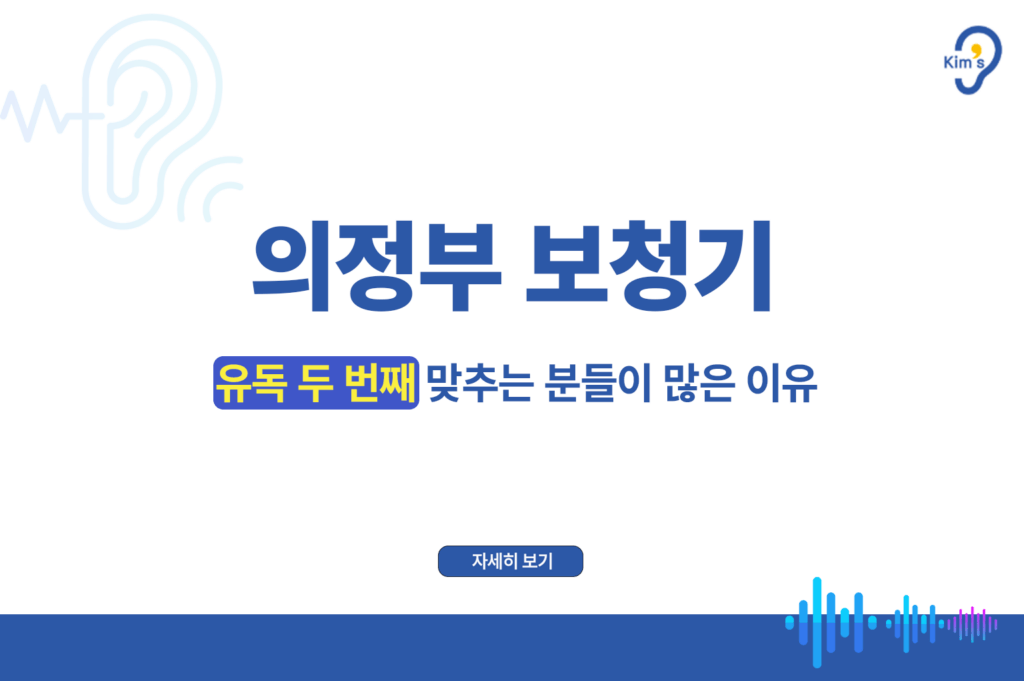 의정부보청기